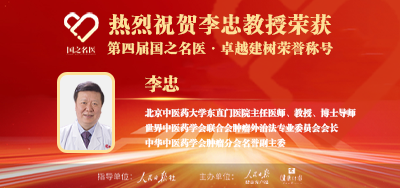 2025年02月05日人民日报点赞中医肿瘤专家李忠教授荣获「第四届国之名医·卓越建树」